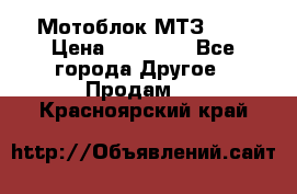 Мотоблок МТЗ-0,5 › Цена ­ 50 000 - Все города Другое » Продам   . Красноярский край